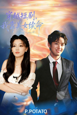 穿越短劇，我靠美女續(xù)命(全集)
