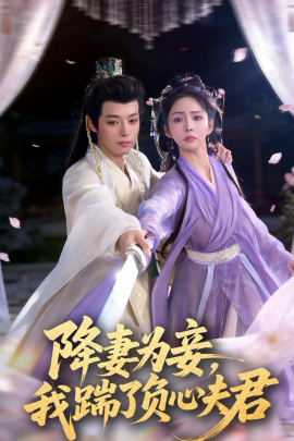 降妻為妾，我踹了負心夫君(全集)