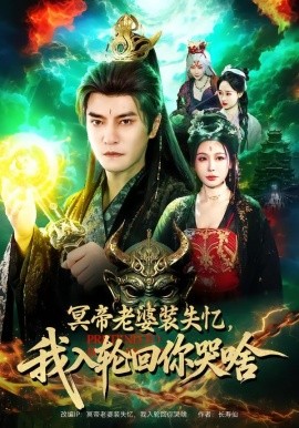 冥帝老婆裝失憶，我入輪回你哭啥(全集)