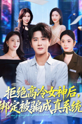 拒絕高冷女神后，綁定被騙成真系統(tǒng)(全集)