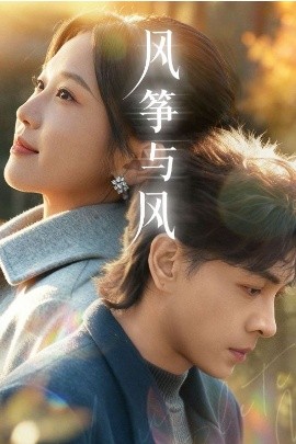 風(fēng)箏與風(fēng)(全集)