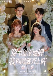 穿書(shū)富家妯娌，我和閨蜜齊上陣3(全集)