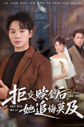 拒交贖金后，她追悔莫及(全集)