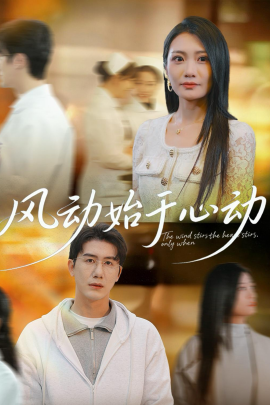 風動始于心動(全集)
