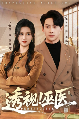 透視！巫醫(yī)(全集)