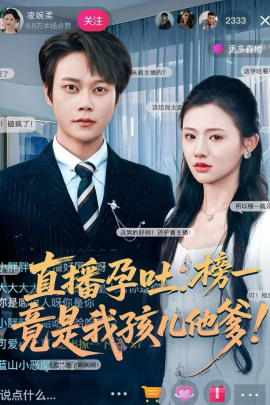 直播孕吐：榜一竟是我孩兒他爹(全集)