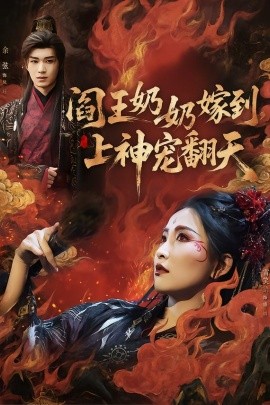 閻王奶奶嫁到，上神寵翻天(全集)