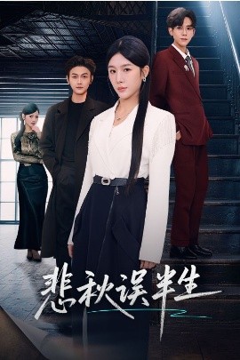 悲秋誤半生(全集)