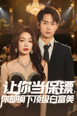 讓你當(dāng)保鏢，你卻摘下頂級白富美(全集)