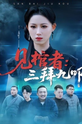 見(jiàn)棺者：三拜九叩(全集)