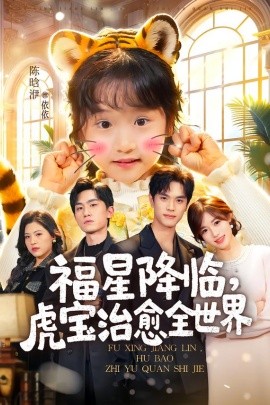 福星降臨，虎寶治愈全世界(全集)