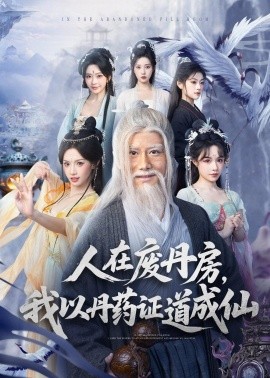 人在廢丹房，我以丹藥證道成仙(全集)