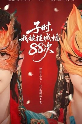 子時我被掛城墻88次(全集)