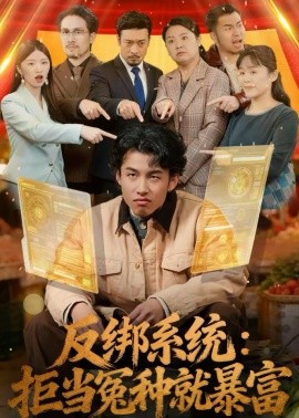 反綁系統(tǒng)：拒當冤種就暴富(全集)
