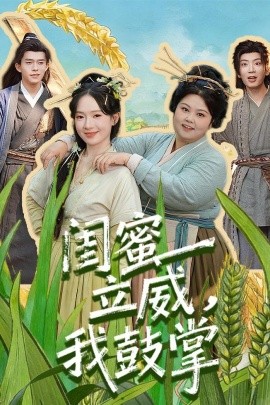 閨蜜立威，我鼓掌(全集)