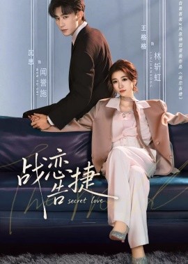 戰(zhàn)戀告捷(全集)