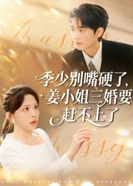 季少別嘴硬了，姜小姐三婚要趕不上了(全集)