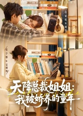 天降總裁姐姐：我被嬌養(yǎng)的童年(全集)