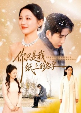 你只是我紙上的名字(全集)
