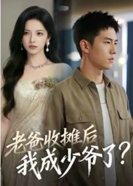 老爸收攤后，我成少爺了(全集)
