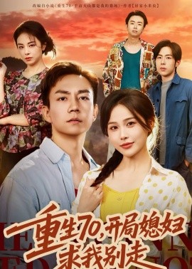 重生70，開局媳婦求我別走(全集)