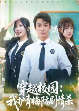 穿越校園：我護青梅防劇情殺(全集)