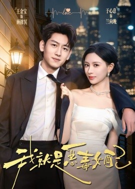 我就是惡毒女配(全集)