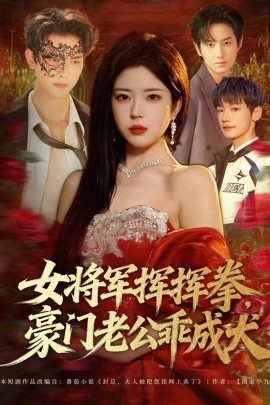 女將軍揮揮拳，豪門老公乖成犬(全集)