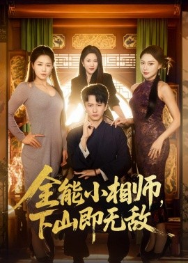 全能小相師，下山即無敵(全集)