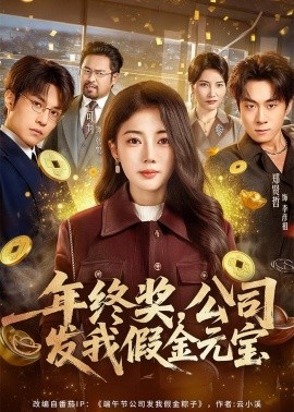 年終獎(jiǎng)，公司發(fā)我假金元寶(全集)
