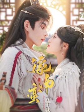 嫁南蠻，立千秋(全集)