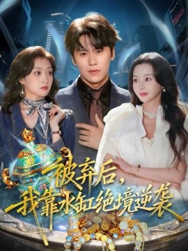 被棄后，我靠水缸絕境逆襲(全集)