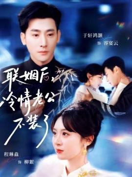 聯(lián)姻后，冷情老公不裝了(全集)