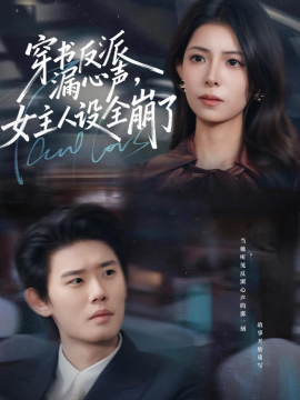 穿書反派漏新聲，女主人設(shè)全崩了(全集)