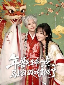 年獸先生乖一點(diǎn)，馬上就假戲真做了(全集)