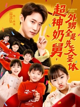 超神奶舅，外甥全是先天圣體(全集)