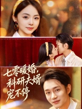 七零暖婚，科研夫婿寵不停(全集)