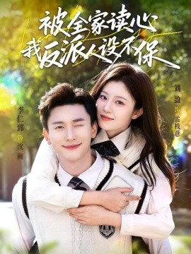 被全家讀心，我反派人設(shè)不保(全集)