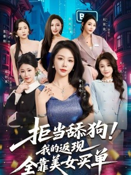 拒當(dāng)舔狗！我的返現(xiàn)全靠美女買單(全集)