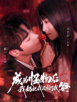 成為怪物后，我媽把我還給了我爸(全集)