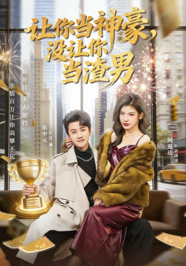 讓你當(dāng)神豪，沒(méi)讓你當(dāng)渣男(全集)
