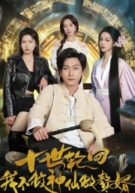 十世輪回，我不做神仙做贅婿(全集)