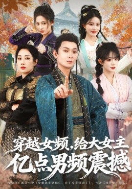 穿越女頻，給大女主億點男頻震撼(全集)