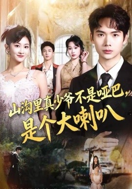 山溝里真少爺不是啞巴，是個大喇叭(全集)