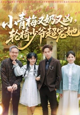 小青梅又奶又兇，輪椅少爺超寵她(全集)