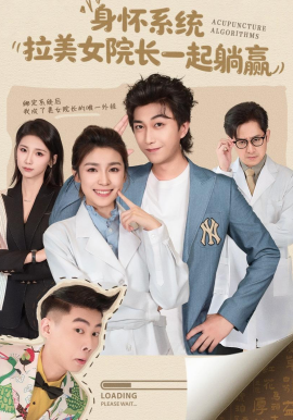 身懷系統(tǒng)，拉美女院長一起躺贏(全集)