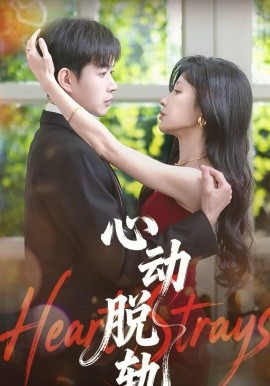心動(dòng)脫軌(全集)