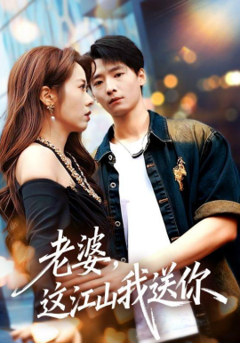 老婆，這江山我送你(全集)