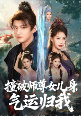 撞破師尊女兒身，氣運歸我(全集)