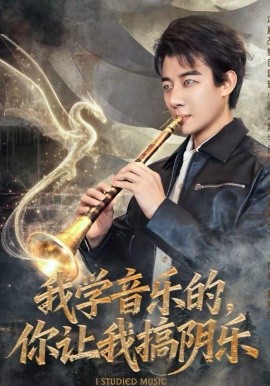 我學(xué)音樂的，你讓我搞陰樂(全集)